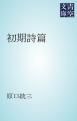 『初期詩篇』の表紙