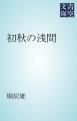 『初秋の浅間』の表紙