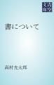 『書について』の表紙