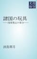 『諸国の玩具』の表紙