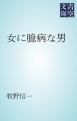 『女に臆病な男』の表紙