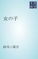 『女の子』の表紙