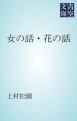 『女の話・花の話』の表紙