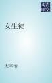 『女生徒』の表紙