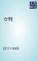 『女難』の表紙