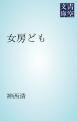 『女房ども』の表紙