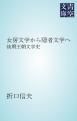 『女房文学から隠者文学へ』の表紙