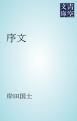 『序文』の表紙