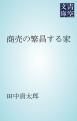 『商売の繁昌する家』の表紙