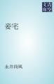 『妾宅』の表紙