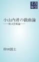 『小山内君の戯曲論』の表紙