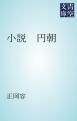 『小説 円朝』の表紙