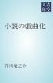 『小説の戯曲化』の表紙