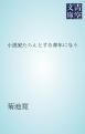 『小説家たらんとする青年に与う』の表紙