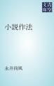『小説作法』の表紙