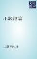 『小説総論』の表紙
