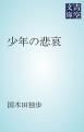 『少年の悲哀』の表紙