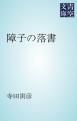 『障子の落書』の表紙