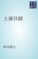 『上演目録』の表紙