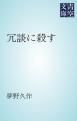 『冗談に殺す』の表紙