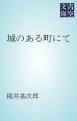 『城のある町にて』の表紙