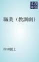 『職業（教訓劇）』の表紙