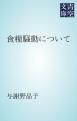 『食糧騒動について』の表紙