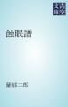 『蝕眠譜』の表紙