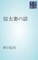 『信太妻の話』の表紙