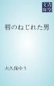 『唇のねじれた男』の表紙