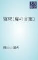 『寝床〔扉の言葉〕』の表紙