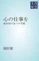 『心の仕事を』の表紙
