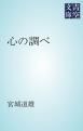『心の調べ』の表紙