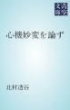 『心機妙変を論ず』の表紙
