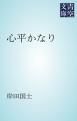 『心平かなり』の表紙