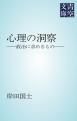 『心理の洞察』の表紙