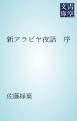 『新アラビヤ夜話 序』の表紙