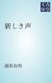 『新しき声』の表紙