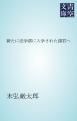 『新たに法学部に入学された諸君へ』の表紙