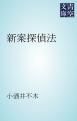 『新案探偵法』の表紙