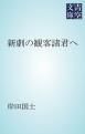 『新劇の観客諸君へ』の表紙