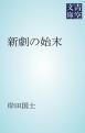 『新劇の始末』の表紙