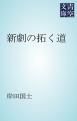 『新劇の拓く道』の表紙