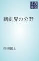『新劇界の分野』の表紙