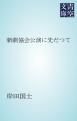 『新劇協会公演に先だつて』の表紙