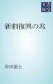 『新劇復興の兆』の表紙