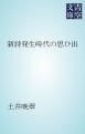 『新詩発生時代の思ひ出』の表紙