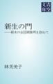 『新生の門』の表紙