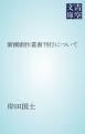 『新撰劇作叢書刊行について』の表紙