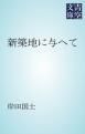 『新築地に与へて』の表紙